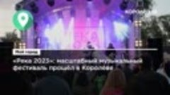 «Река 2023»: масштабный музыкальный фестиваль прошёл в Корол...