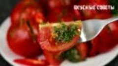 Просто надрежьте помидоры🍅! Вкусные помидоры