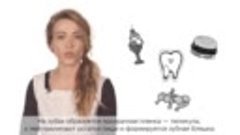 Как избежать образования зубного камня - Узнай за 60 секунд