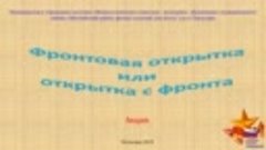 #Акция Фронтовая открытка или открытка с фронта