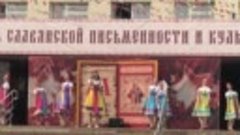 День Славянской письменности  и культуры 