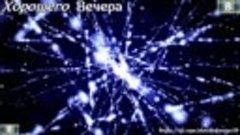 Хорошего вечера 15.01.19