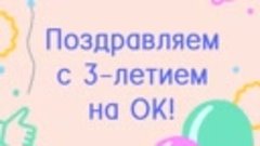 Поздравдяем с 3-летием на ОК!