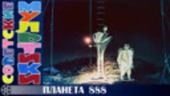 📺 м/ф «Планета 888» (1985 год)