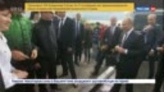 Во время визита в Новосибирскую область Владимир Путин пообщ...