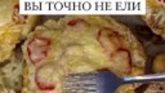 Обязательно попробуйте, это очень вкусно