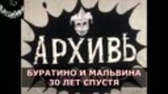 БУРАТИНО И МАЛЬВИНА 30 ЛЕТ СПУСТЯ. 2023.