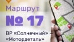 Маршрут 17 - Солнечный-Мотордеталь