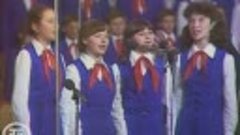 Большой детский хор ЦТ и ВР - Пионерский марш (1982).