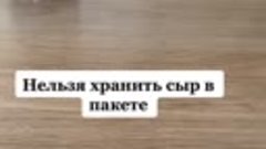 🧀 Что бы сыр дольше хранился