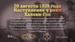 «Памятные даты военной истории». 20 августа