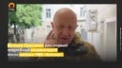 Евгений Пригожин вышел на связь впервые после мятежа l ЧВК «...