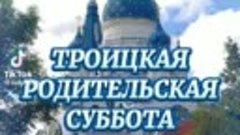 ТРОИЦКАЯ РОДИТЕЛСКАЯ СУББОТА!