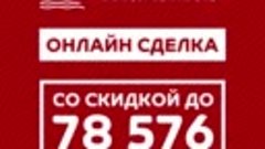 Скидка на квартиру до 78 576 рублей!