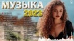 Хиты 2023 -- Лучшие Песни 2023 - Русские Хиты 2023 - Русская...