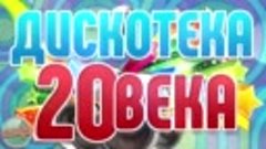 ДИСКОТЕКА 20-го ВЕКА ✬ САМЫЕ ЯРКИЕ ТАНЦЕВАЛЬНЫЕ ХИТЫ ✬ РЕТРО...