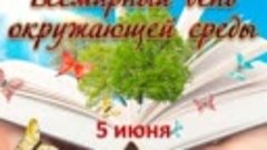 «От чистого села – к зелёной планете». 5 июня Общероссийский...