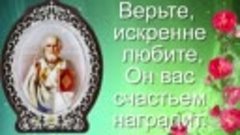 День Святого Николая Чудотворца 22 мая.