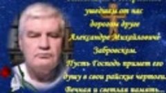 Светлой памяти Александра Михайловича Забровского