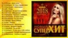 НОВЫЙ СУПЕР ХИТ 2018