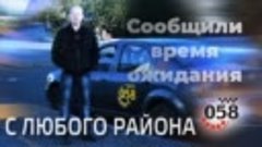 Такси 058 - Сервис как в Москве