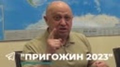 ЧВК-Пригожин пообещал отомстить за погибших и раненных жител...