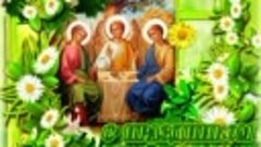 Поздравляю всех с Великим праздником со Святой Троицей!!!
