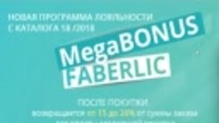 Мега-бонус Фаберлик