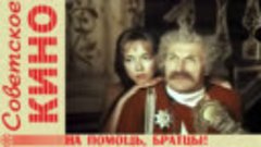 🎥 х/ф «На помощь, братцы!» (1988 год)