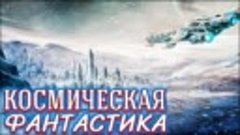 КОСМИЧЕСКАЯ ФАНТАСТИКА _ АУДИОКНИГА _ ЗЕМЛЯ - Инопланетная р...