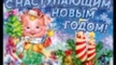 С новым годом!