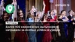 Более 100 королёвских выпускников наградили за особые успехи...