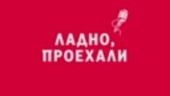 Новелла: «Ладно, проехали». Киножурнал «Вслух!». Первый сезо...