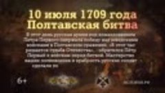 10 июля 1709 года русская армия под командованием Петра Перв...