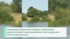 Гомельские пограничники перехватили украинский беспилотник