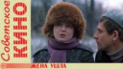 🎥 х/ф «Жена ушла» (1979 год)