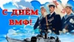 С днем ВОЕННО-МОРСКОГО ФЛОТА с днём ВМФ РОССИИ!