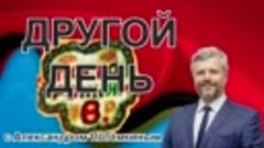 «Другой день с Александром Потемкиным»： главное, путь в НАТО...