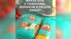 Безглютеновые макароны с томатами, беконом и яйцом пашот