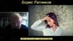 Борис Ратников - Сомнения разъедают наши мыслеобразы