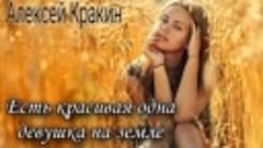 Алексей Кракин - Есть красивая одна девушка на земле