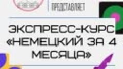 Экспресс-курс «Немецкий за 4 месяца» в НО РНД