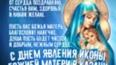 С днем иконы Казанской Божьей Матери