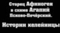 &quot; РАССКАЗ КЕЛЕЙНИЦЫ О БАТЮШКЕ - СХИМОНАХЕ АГАПИИ (АГАПОВЕ) &quot;