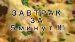 Вкусный и полезный завтрак 🍳