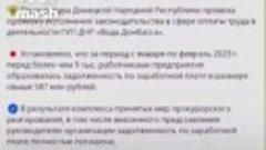 Следственный комитет ДНР завел дело о задолженностях по зарп...