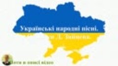 Українські народні пісні. Частина 1.2