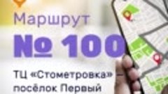 Маршрут 100 - ТЦ Стометровка посёлок Первый
