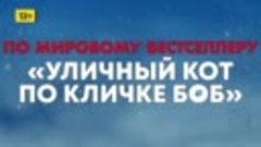 Смотрите фильм «Рождество кота Боба» сегодня в 10.45 на «Иск...