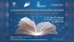 Онлайн Акция По страницам пермских книг